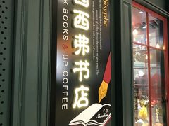 -西西弗书店&矢量咖啡(来福士广场店)