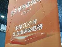 -巴汗羊肉串烧烤店