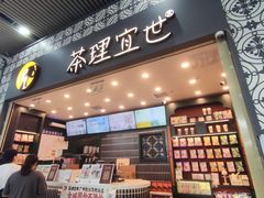 -茶理宜世(广州南站（站内）3楼B17检票口店)