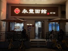 -永丰面馆(汉口路店)