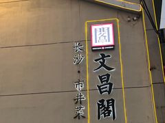 -文昌阁·长沙市井菜(美食地标店)