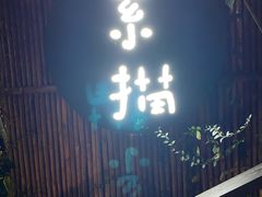 -素描餐厅(灵隐天竺店)