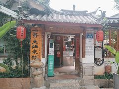 -二哥米线 丽江店