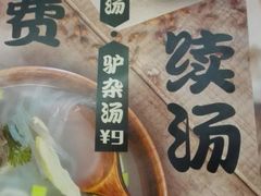 -驴世家驴肉火烧·凉皮·胡辣汤(五道口店)