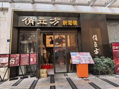 -俏立方·15年新楚菜