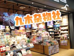 -九木杂物社(首开通州万象汇店)