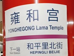 -雍和宫(地铁站)