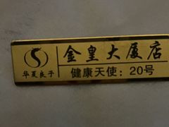 -华夏良子·足道SPA艾灸(金皇大厦店)