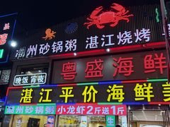 -粤盛海鲜平价店(洛溪食街店)