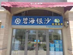 门面-碧海银沙海鲜餐厅(恒大海上威尼斯店)