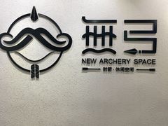 -無弓射箭俱乐部(领展中心城店)