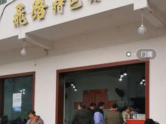 门面-老家猪肝面(石油路店)