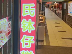 -元氏钵仔糕(北京路店)
