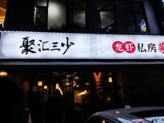 门面-聚汇三少·龙虾·中餐厅(莫邪路新天地店)