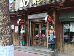 门面-姑妈嫁妆涮羊排专业火锅(中央大街一店)