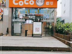 -CoCo都可(大华二店)