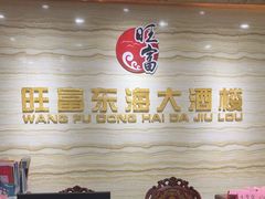 -旺富东海大酒楼(海鲜街店)
