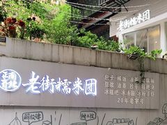 -正南齐北·老街糯米团(洪崖洞店)
