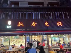 -飘香火锅(玉林西路店)