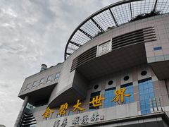 -虾饺妹·酒家(金碧店)