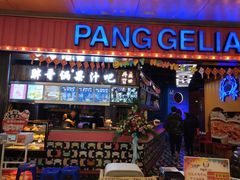 门面-胖哥俩肉蟹煲(河北勒泰购物中心店)