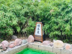 -国御温泉度假小镇