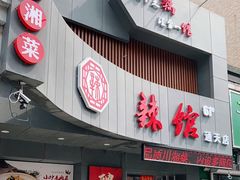 门面-61度辣馆(通天街店)