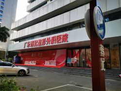 -广东韩妃整形外科医院