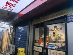 -项记面馆(明瓦廊店)