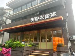 -御香农家菜(莫干山庾村店)