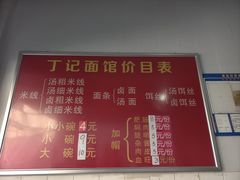 -丁记面馆(凤凰店)
