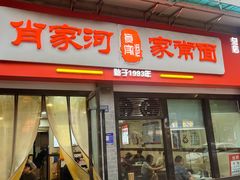 -肖家河家常面(肖家河北街店)