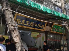 门面-杨天玉腊牛羊肉店