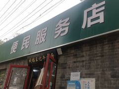 -清真-戏楼王记牛肉面