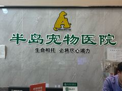 -半岛宠物医院24小时(科华中路店)