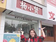 门面-杨小贤芒果绵绵冰(南门口店)