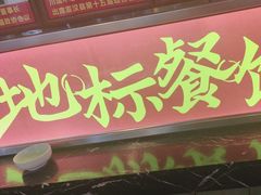 -川流不息·地道川菜·小龙虾(新松江路店)