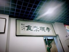 -六和孝顺素食餐厅(西湖道店)