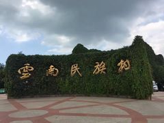 门面-云南民族村