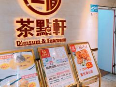 -又一间茶点轩(百汇广场店)