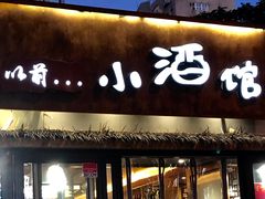 门面-以前的小酒馆(中山广场店)
