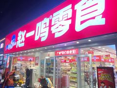 -赵一鸣零食(广州荔湾路店)