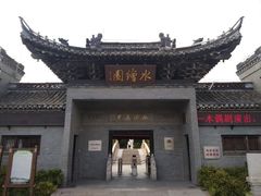 -水绘园
