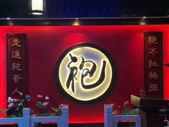 门面-袍家大院重庆火锅(文安路店)