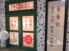 -爷爷的烀饼店
