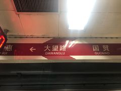 -大望路(地铁站)