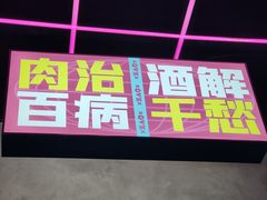 门面-燥次·烧烤酒场(万象城店)