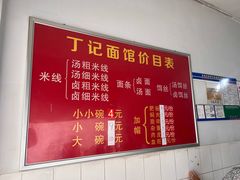 -丁记面馆(凤凰店)