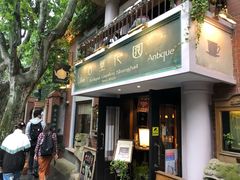 门面-古董花园(思南路42弄小区店)