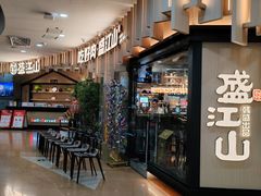 -盛江山自助料理(太原街万达店)